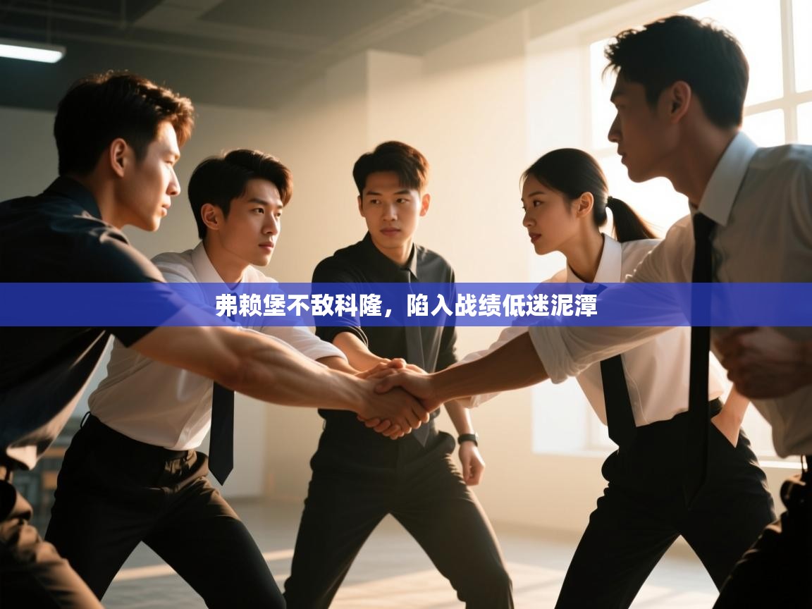 弗赖堡不敌科隆，陷入战绩低迷泥潭  第2张