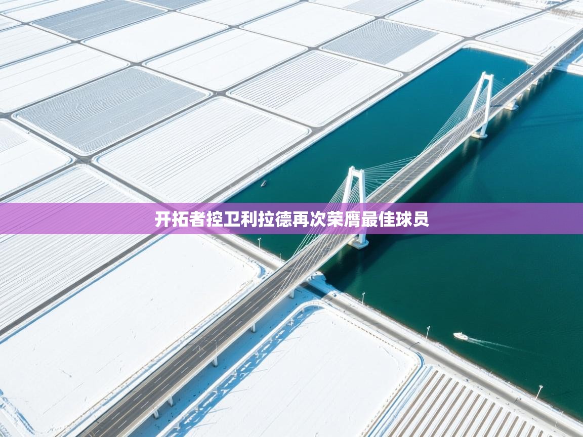 开拓者控卫利拉德再次荣膺最佳球员  第1张