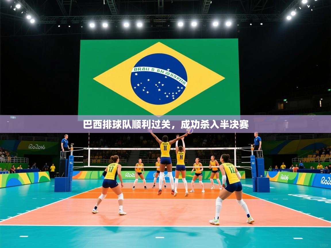 巴西排球队顺利过关，成功杀入半决赛  第1张