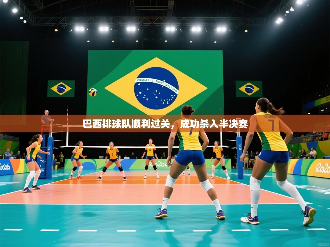 巴西排球队顺利过关，成功杀入半决赛  第2张