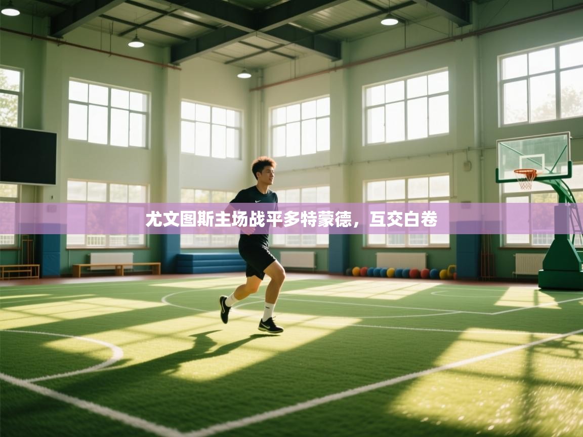 尤文图斯主场战平多特蒙德，互交白卷  第1张