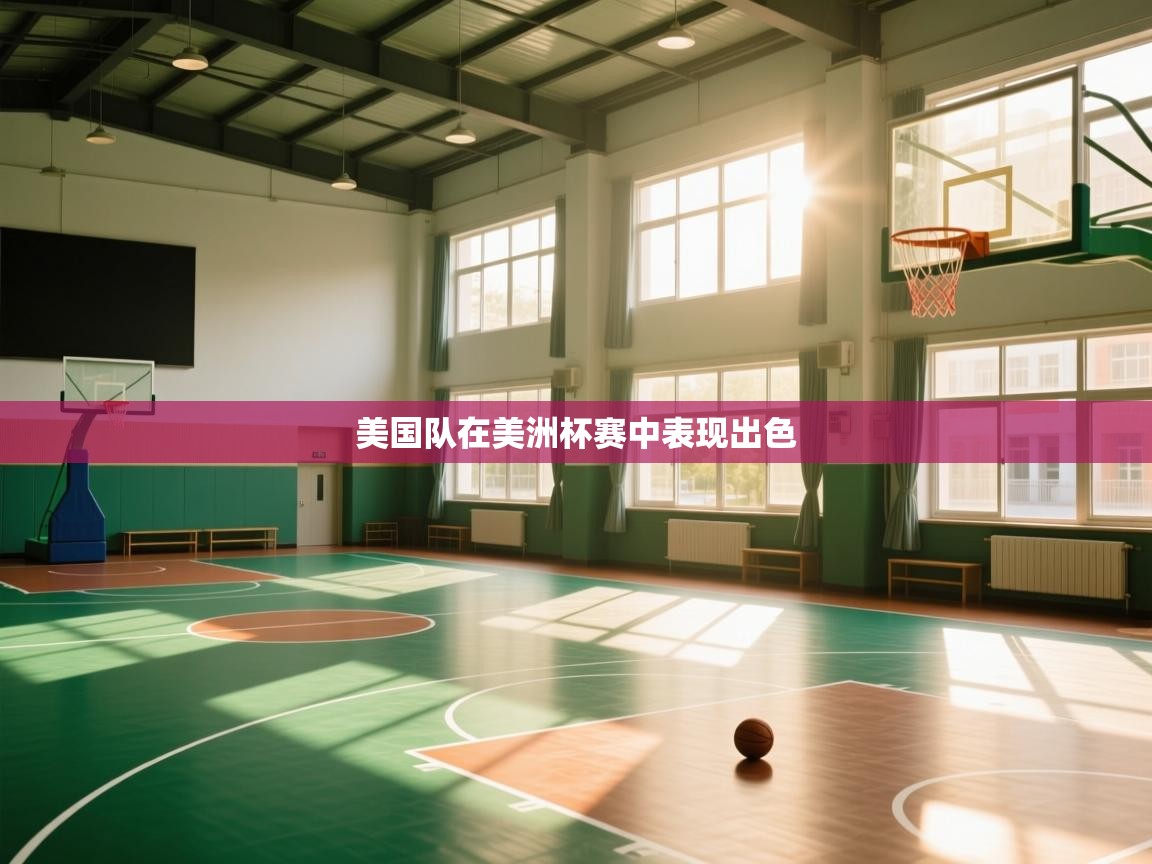 美国队在美洲杯赛中表现出色 第1张