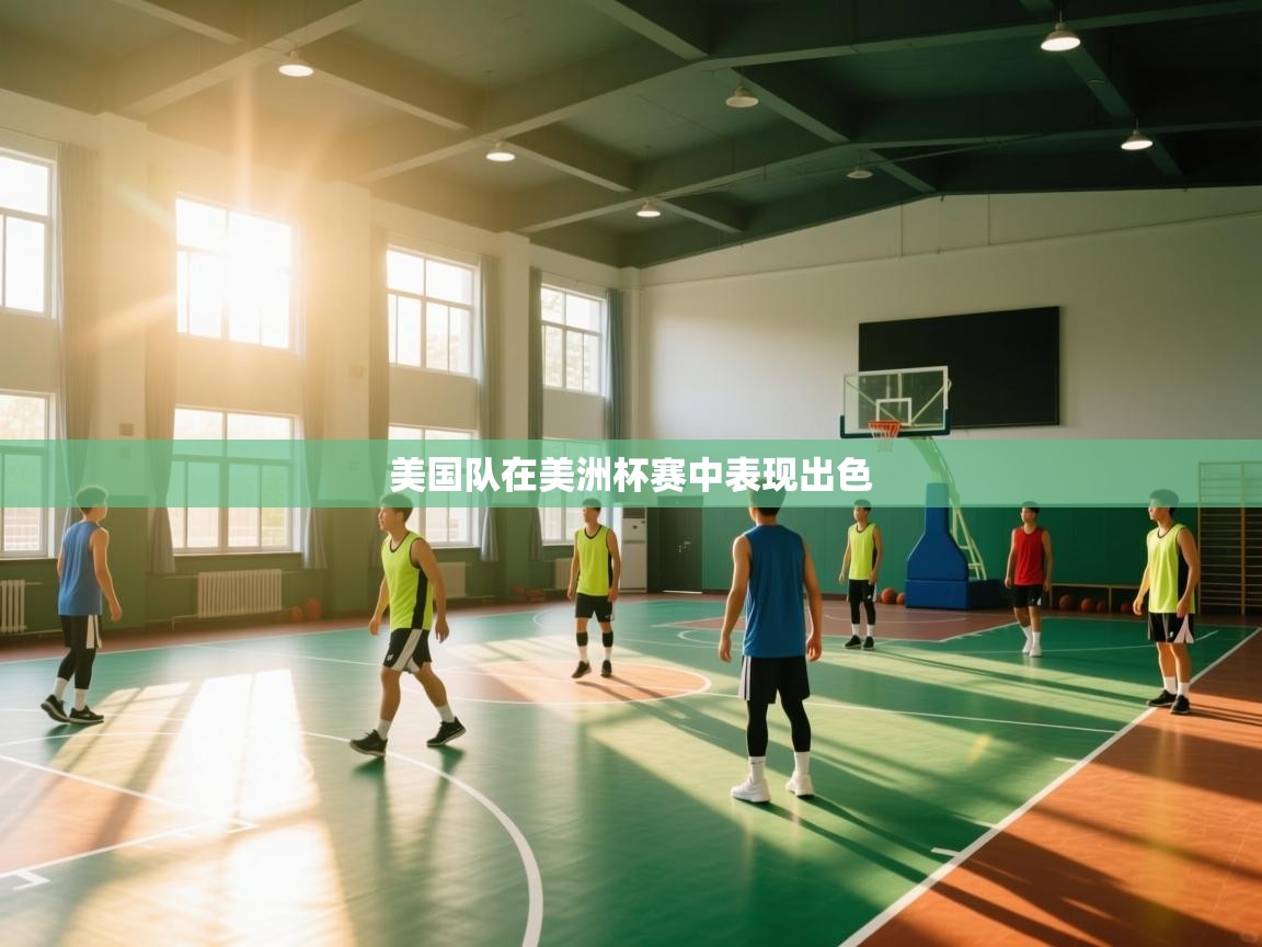 美国队在美洲杯赛中表现出色 第2张