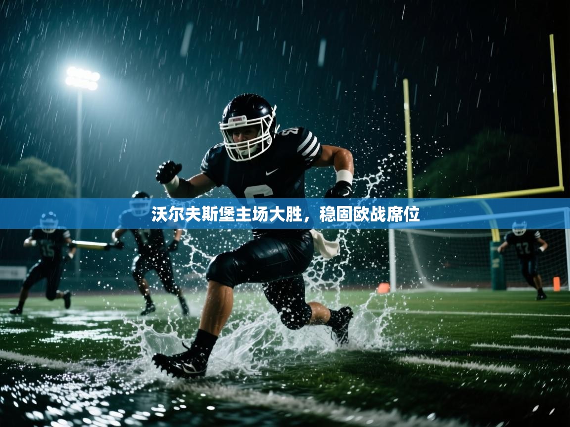 沃尔夫斯堡主场大胜，稳固欧战席位