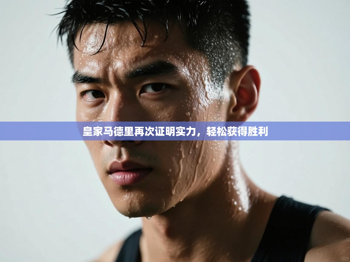 皇家马德里再次证明实力，轻松获得胜利  第1张