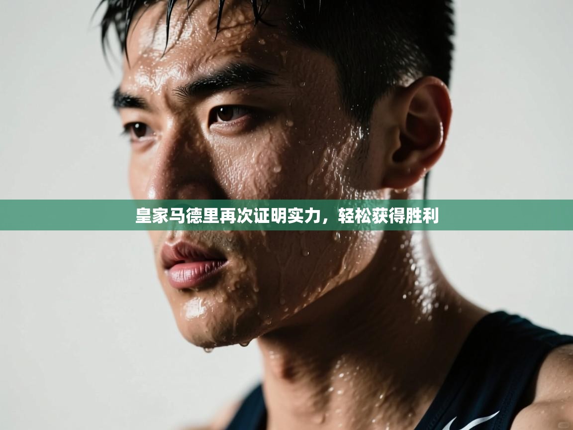 皇家马德里再次证明实力，轻松获得胜利  第2张