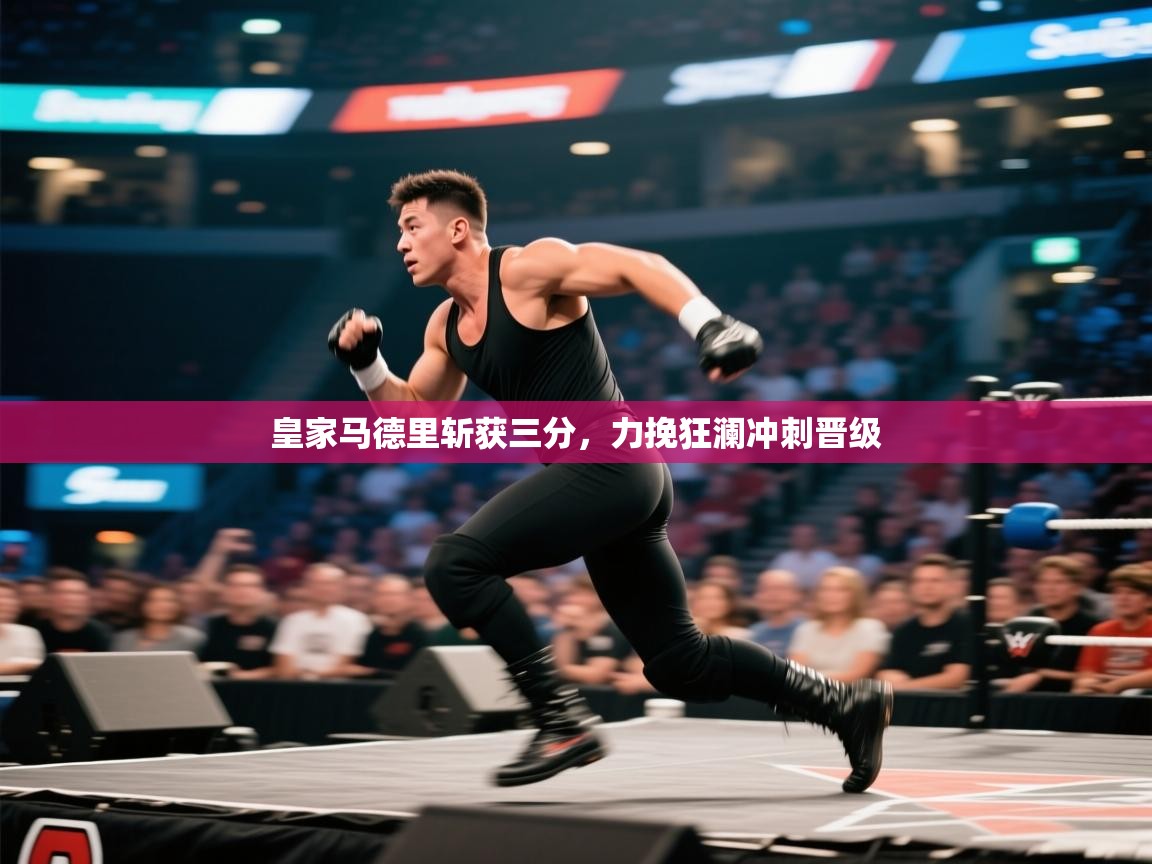 皇家马德里斩获三分,力挽狂澜冲刺晋级 第1张