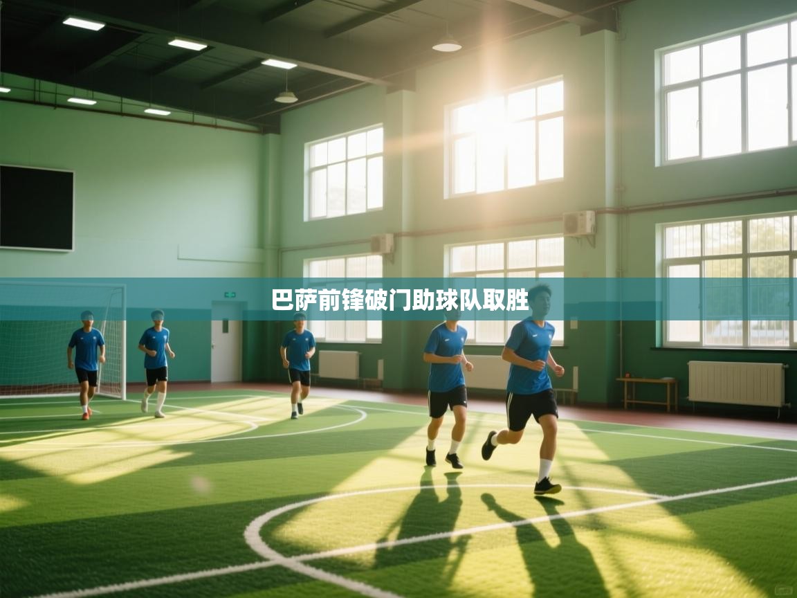 巴萨前锋破门助球队取胜  第1张