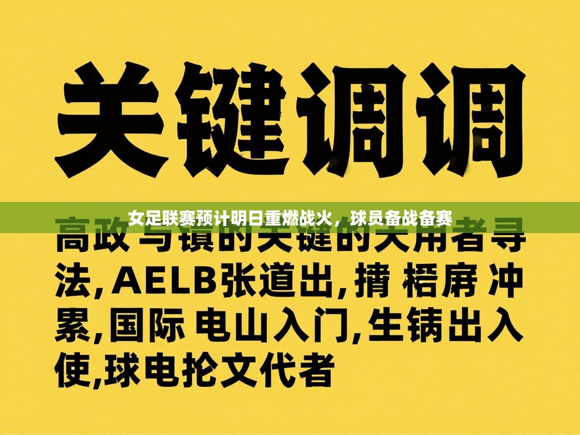 女足联赛预计明日重燃战火,球员备战备赛 第1张