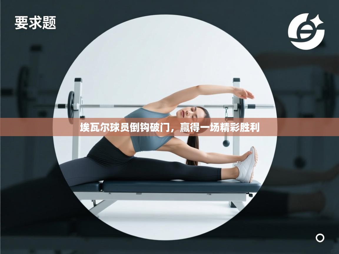 埃瓦尔球员倒钩破门,赢得一场精彩胜利 第1张