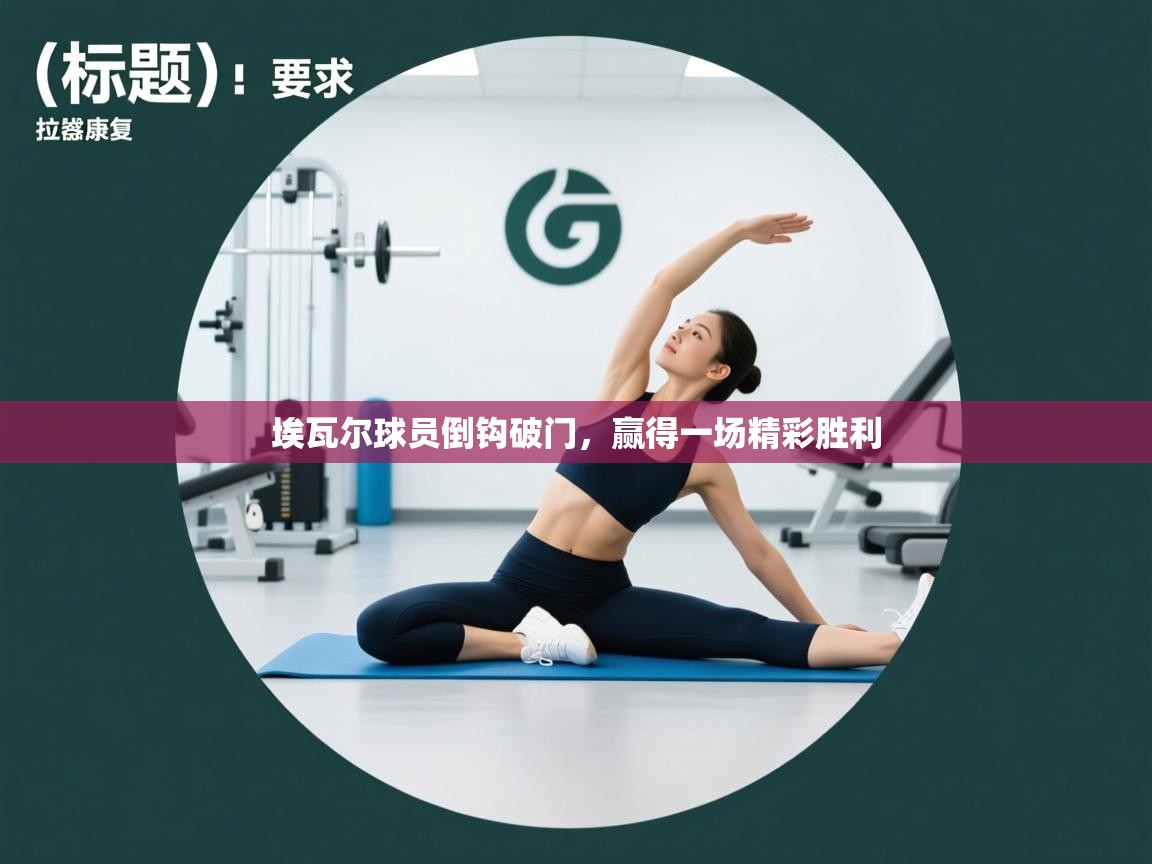 埃瓦尔球员倒钩破门,赢得一场精彩胜利 第2张