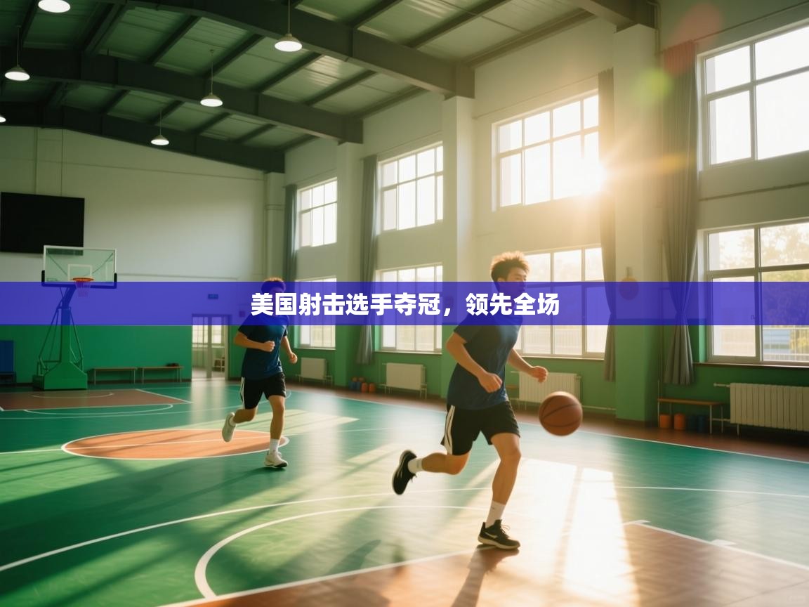 美国射击选手夺冠,领先全场 第1张