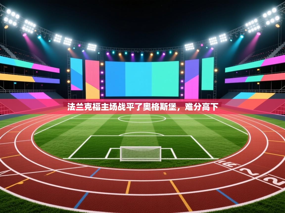 法兰克福主场战平了奥格斯堡，难分高下