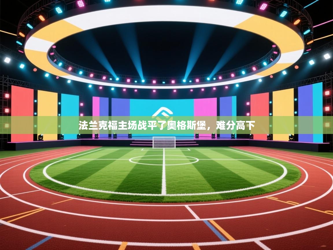 法兰克福主场战平了奥格斯堡,难分高下 第2张