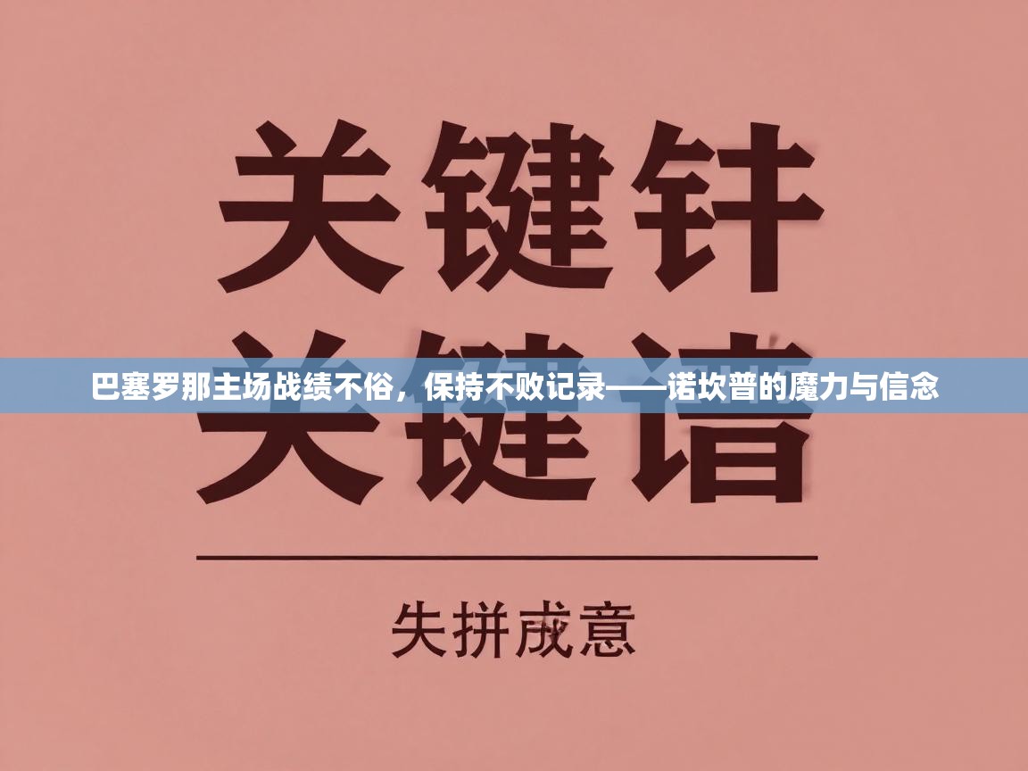 巴塞罗那主场战绩不俗,保持不败记录——诺坎普的魔力与信念 第2张
