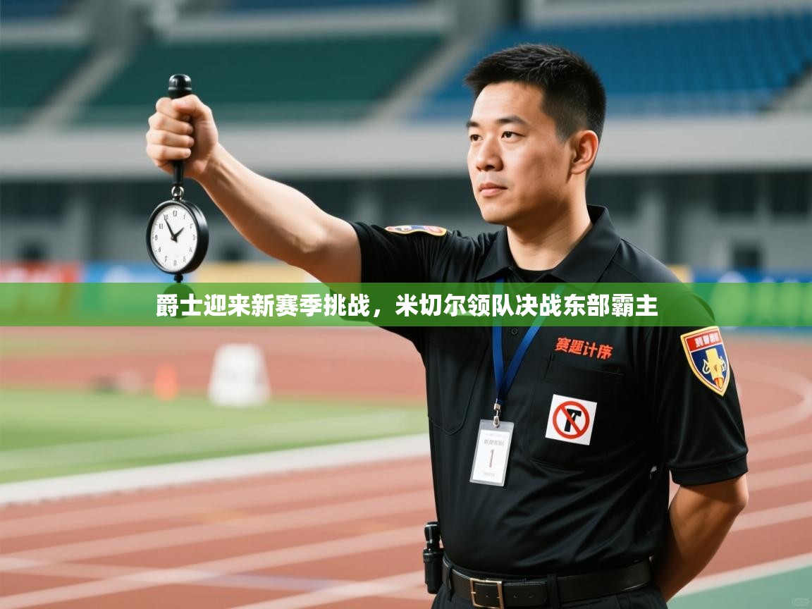 爵士迎来新赛季挑战，米切尔领队决战东部霸主  第1张