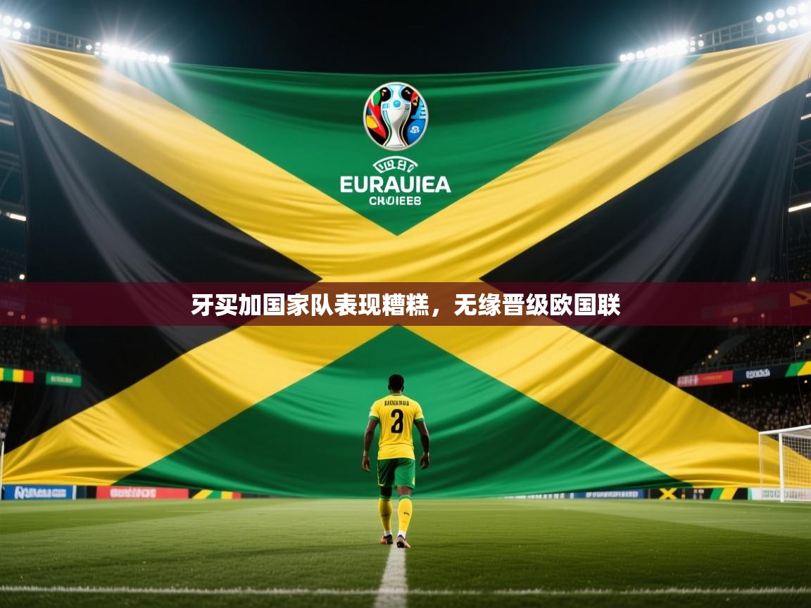 牙买加国家队表现糟糕，无缘晋级欧国联  第1张