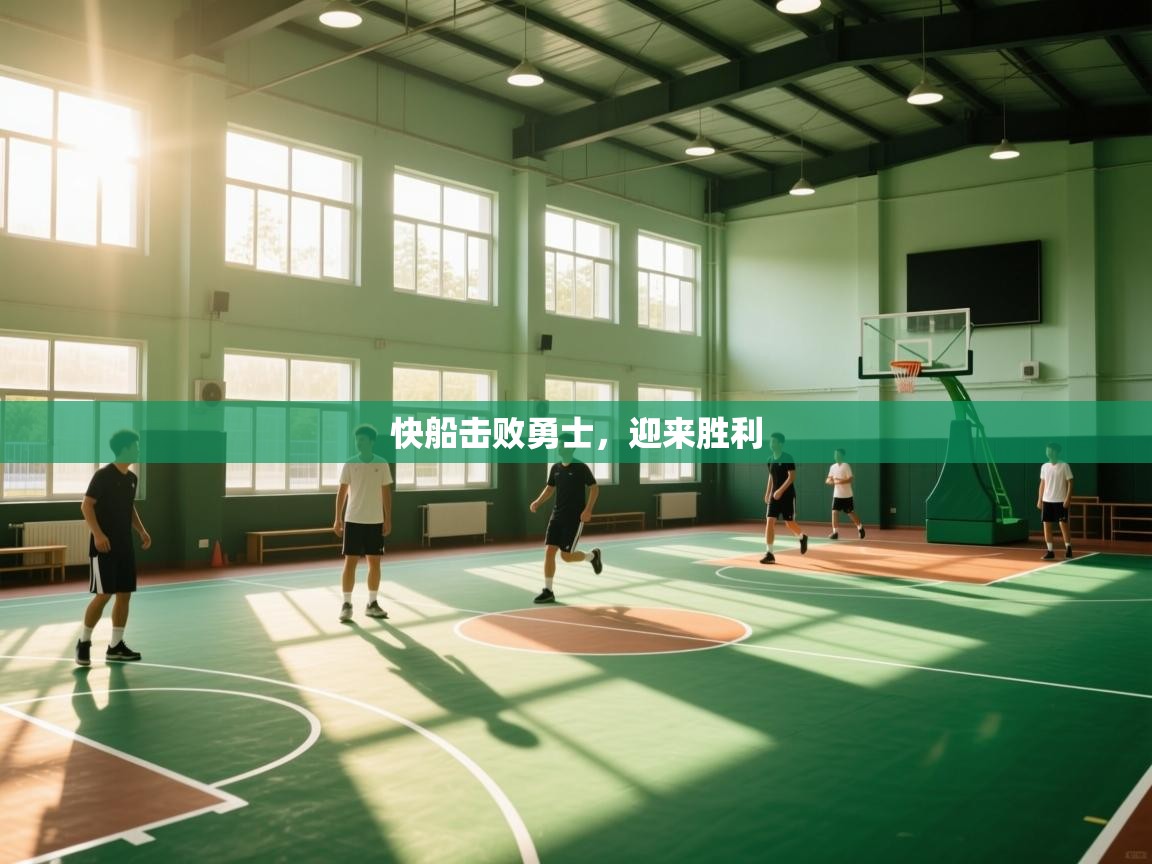 快船击败勇士,迎来胜利 第1张