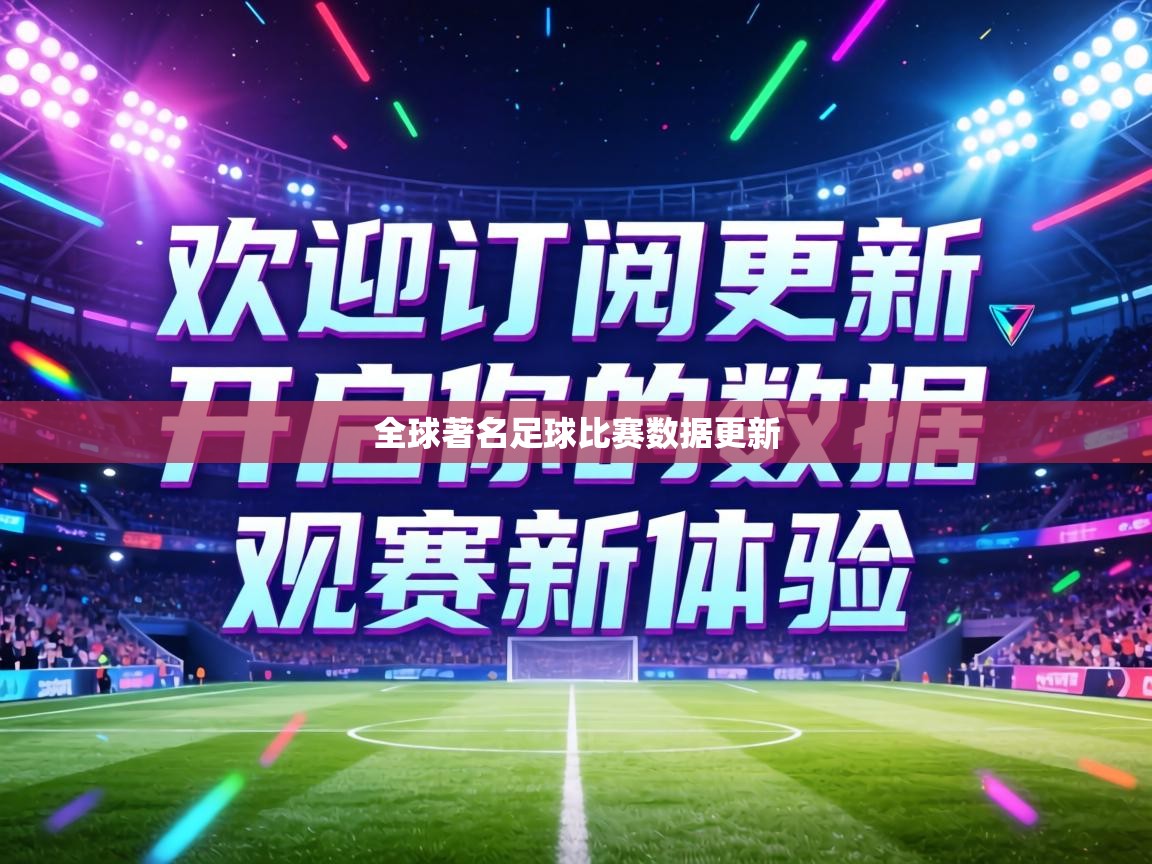 全球著名足球比赛数据更新  第1张