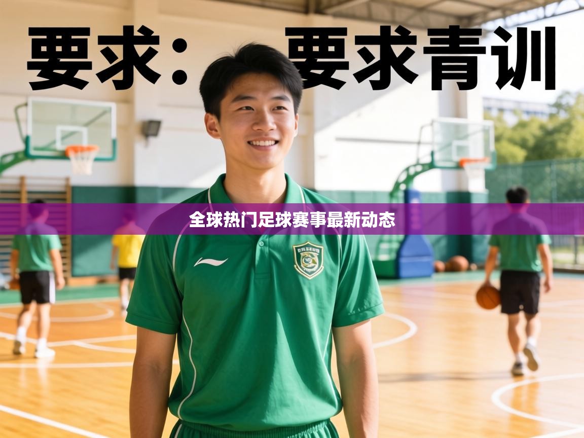 全球热门足球赛事最新动态  第1张