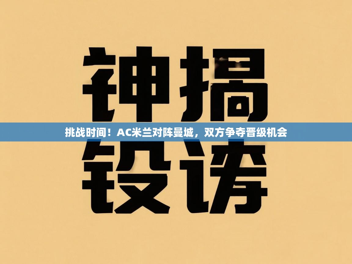 挑战时间！AC米兰对阵曼城，双方争夺晋级机会  第1张