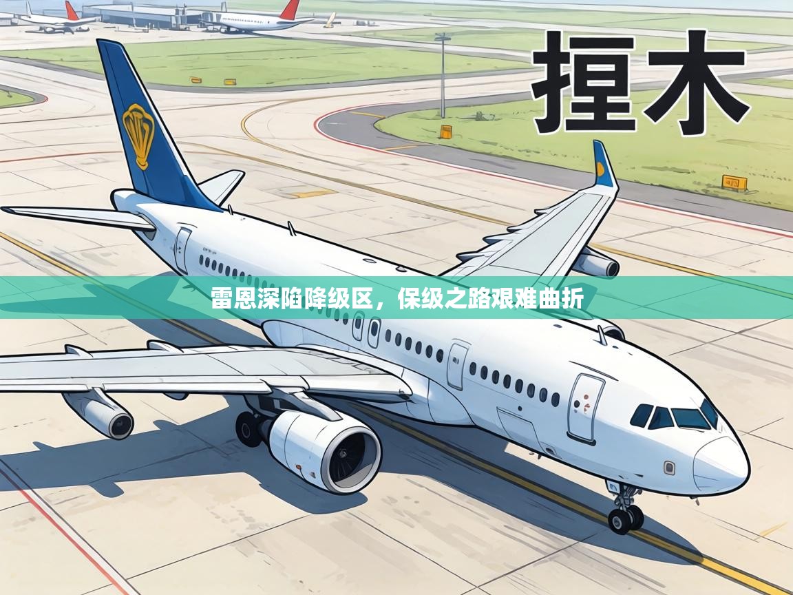 雷恩深陷降级区，保级之路艰难曲折  第1张