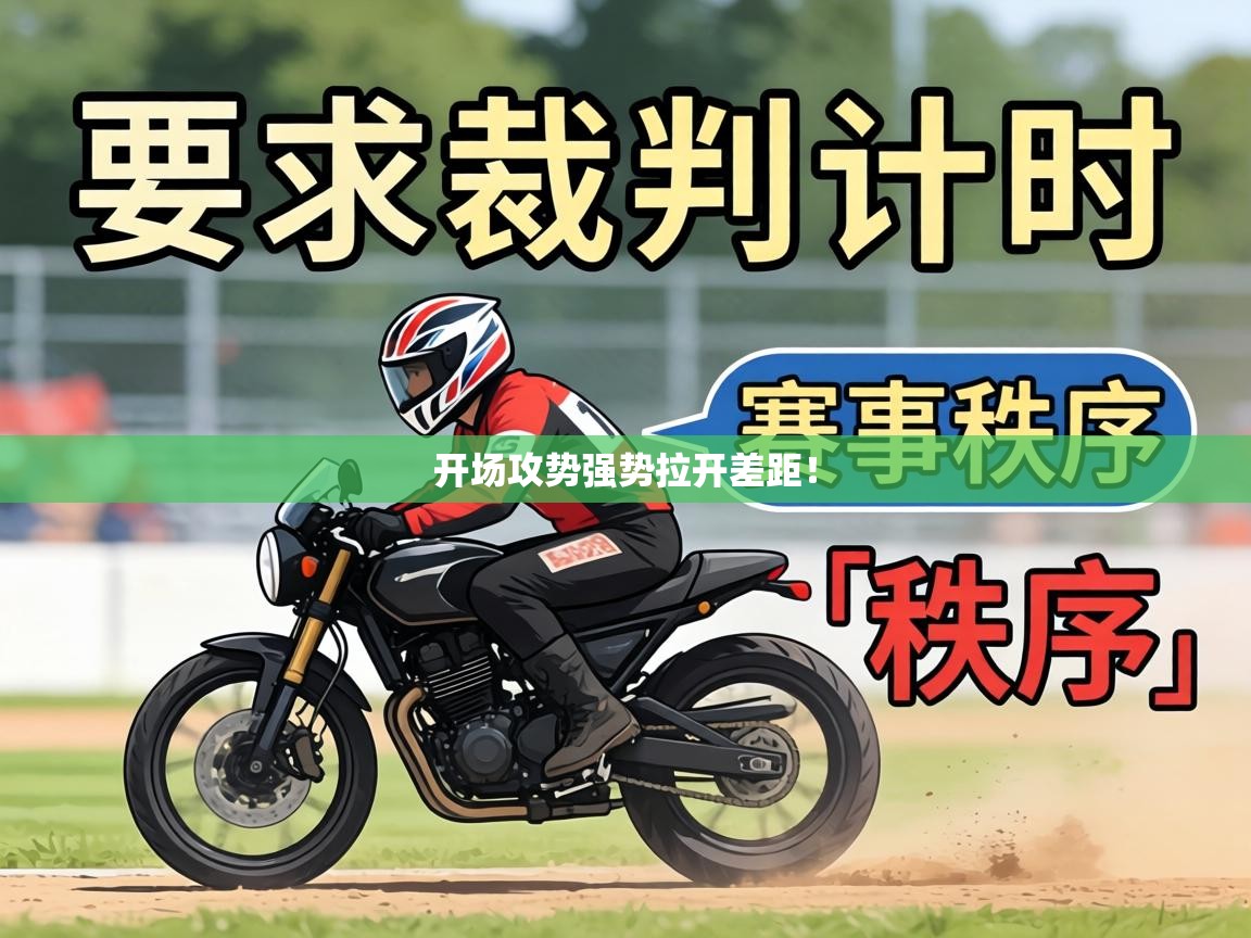 开场攻势强势拉开差距！  第1张