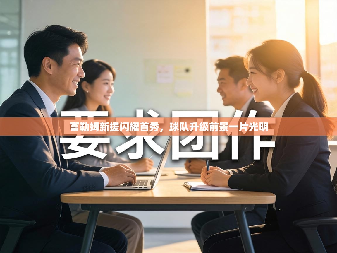 富勒姆新援闪耀首秀,球队升级前景一片光明 第2张